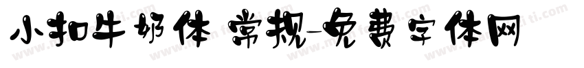 小扣牛奶体 常规字体转换